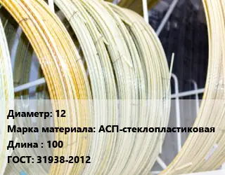 Стеклопластиковая арматура 12 АСП-стеклопластиковая 100 ГОСТ: 31938-2012